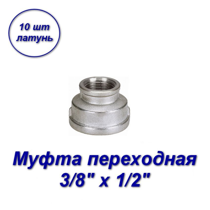 Муфта переходная 3/8" х 1/2"вн-вн с резьбой - 10шт #1