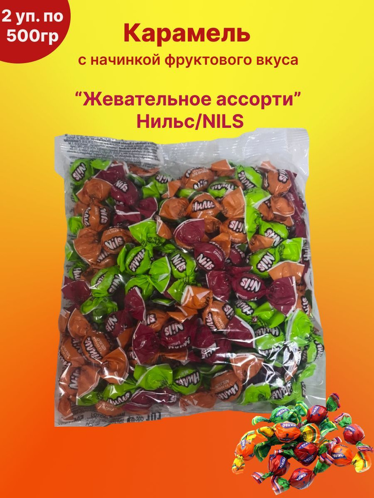 Жевательная конфета "Нильс" с фруктовой начинкой, ассорти, 2 уп по 500гр  #1