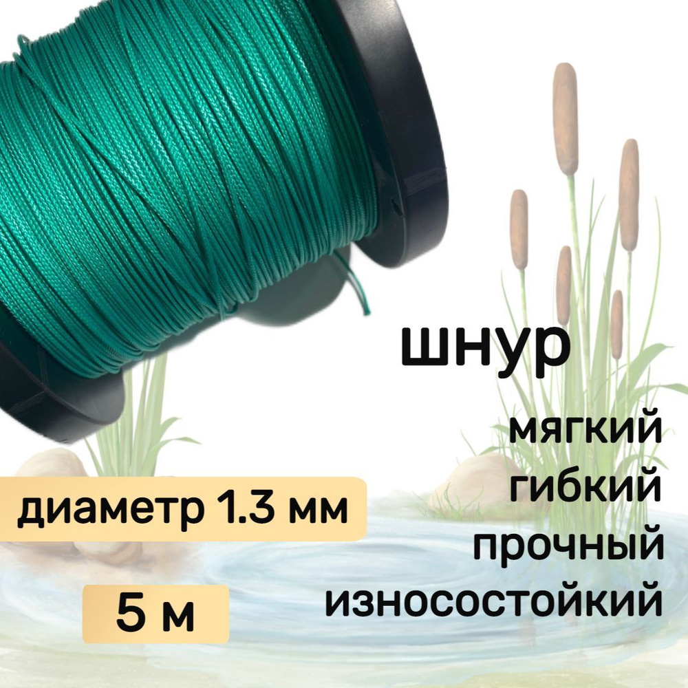 Шнур для рыбалки плетеный DYNEEMA, высокопрочный, зеленый 1.3 мм 125 кг на разрыв Narwhal, длина 5 метров #1