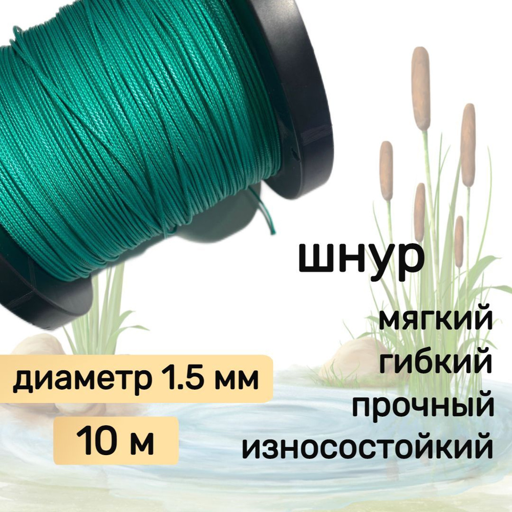 Шнур для рыбалки плетеный DYNEEMA, высокопрочный, зеленый 1.5 мм 150 кг на разрыв Narwhal, длина 10 метров #1