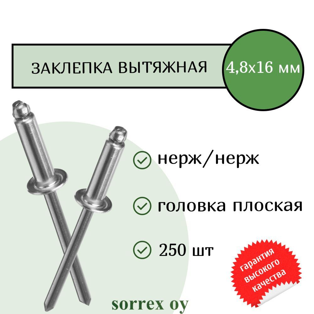 Заклепка вытяжная нерж/нерж 4.8х16 Sorrex OY (250штук) #1