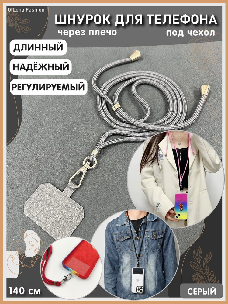 OlLena Fashion / Шнурок держатель на шею для телефона, длинный / Аксессуар для чехла смартфона / Цепочка #1