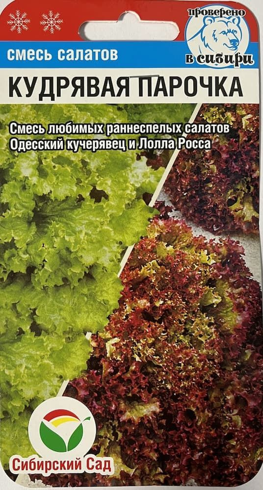 Смесь салатов Кудрявая Парочка, 1 пакетик 1 гр. семян, Сибирский Сад  #1