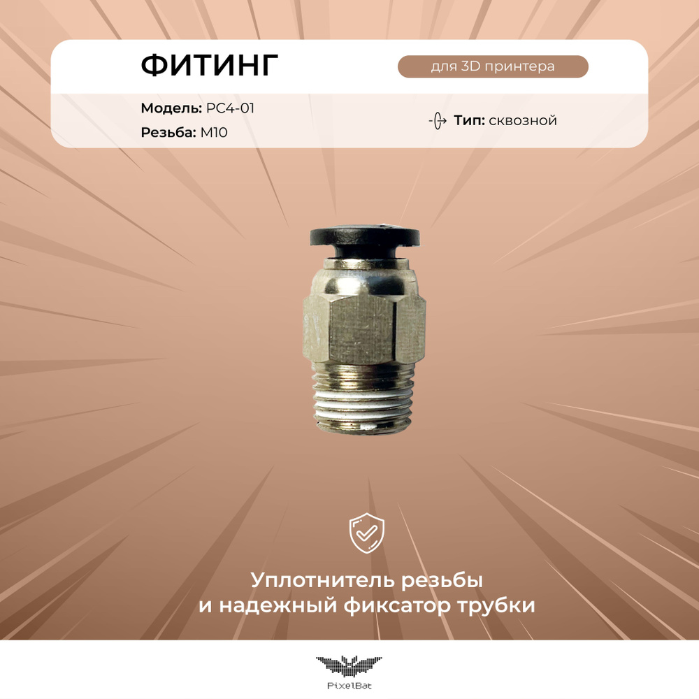 Пневматический фитинг PC4-01 для тефлоновой трубки, для ptfe трубки ...