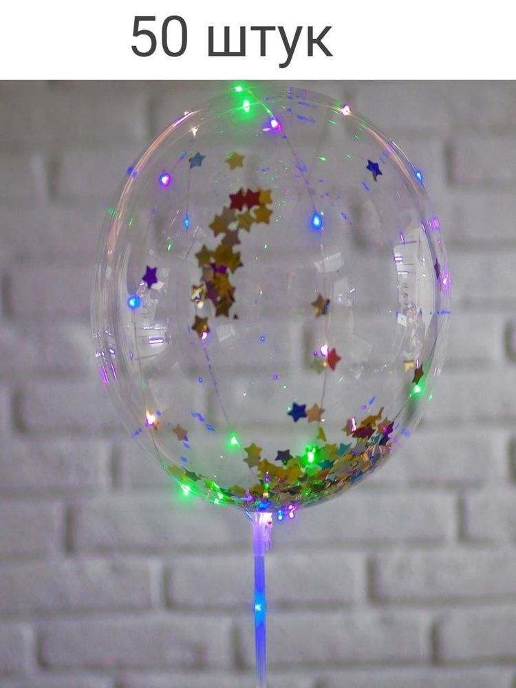 Воздушный шар Баблс на 3х батарейки Набор из 50ти шаров Размер 45 см Не надутые конфетти  #1