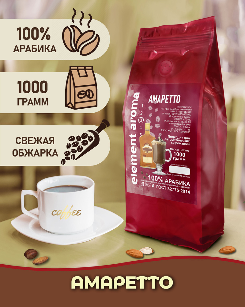 Кофе в зернах 1 кг арабика 100% ароматизированный Амаретто  #1