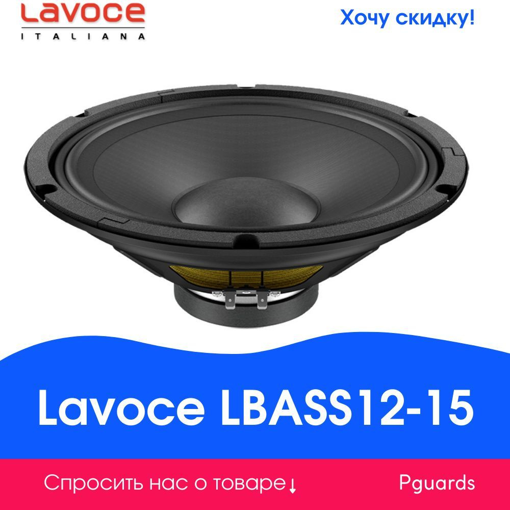 Динамик Lavoce LBASS12-15 #1