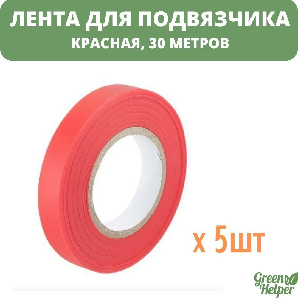 Лента 5 шт по 30м для подвязчика растений (тапенера) Green Helper  #1