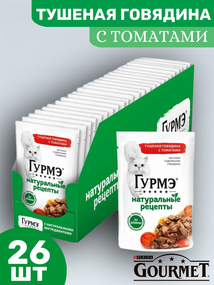 Влажный корм Гурмэ (Gourmet) Натуральные рецепты для кошек, тушеная говядина с томатами 75 г  #1