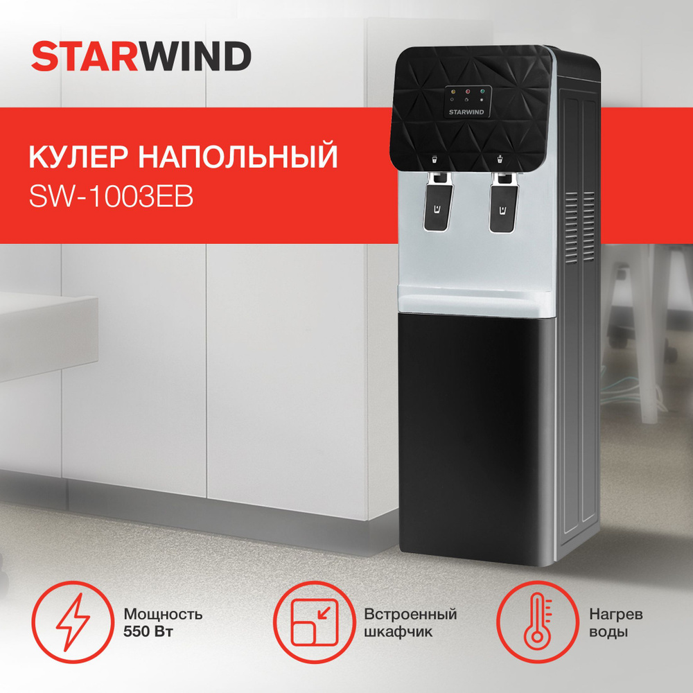 Кулер для воды напольный с нагревом и электронным охлаждением Starwind SW-1003EВ черный  #1