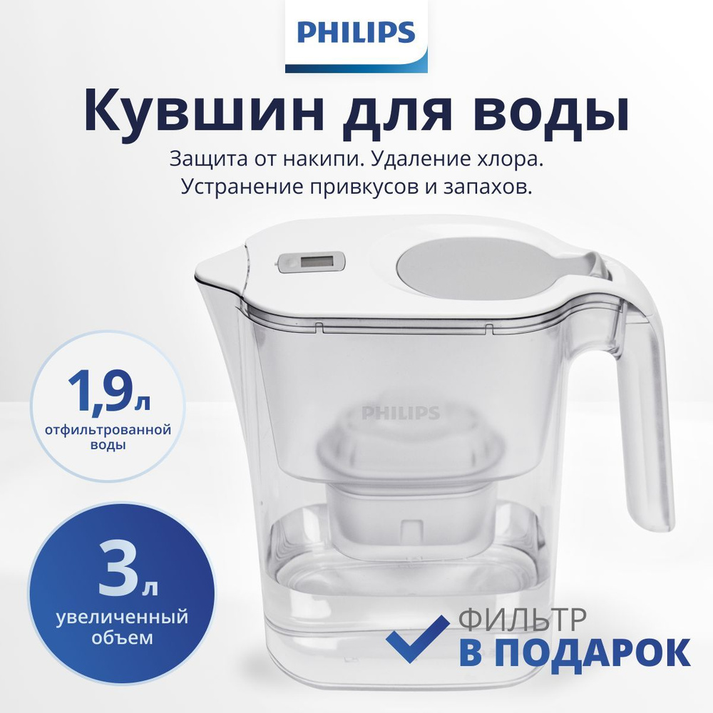 Фильтр-кувшин для очистки воды Philips AWP2936WHT, 3л, цифровой таймер, задерживает хлор, известь и ПФОК, #1