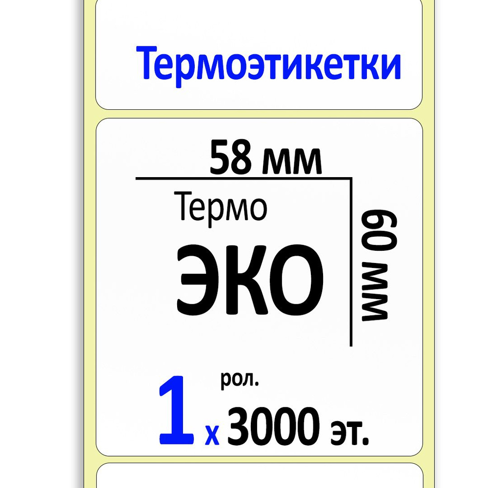 Термоэтикетки 58х60 мм (самоклеящиеся этикетки ЭКО) (3000 эт. в рол., вт.40)  #1