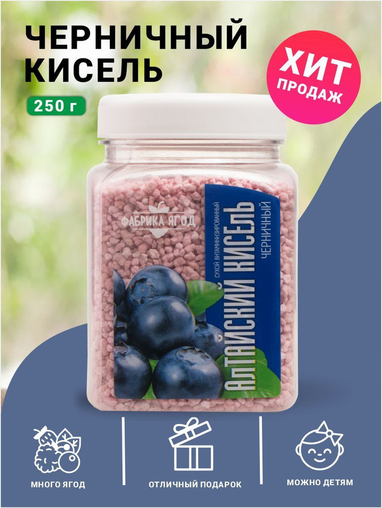 Кисель натуральный быстрого приготовления Черника 250г.  #1