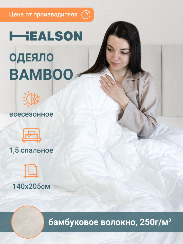 Healson Одеяло 1,5 спальный 140x205 см, Зимнее, Летнее, с наполнителем Бамбуковое волокно, комплект из #1