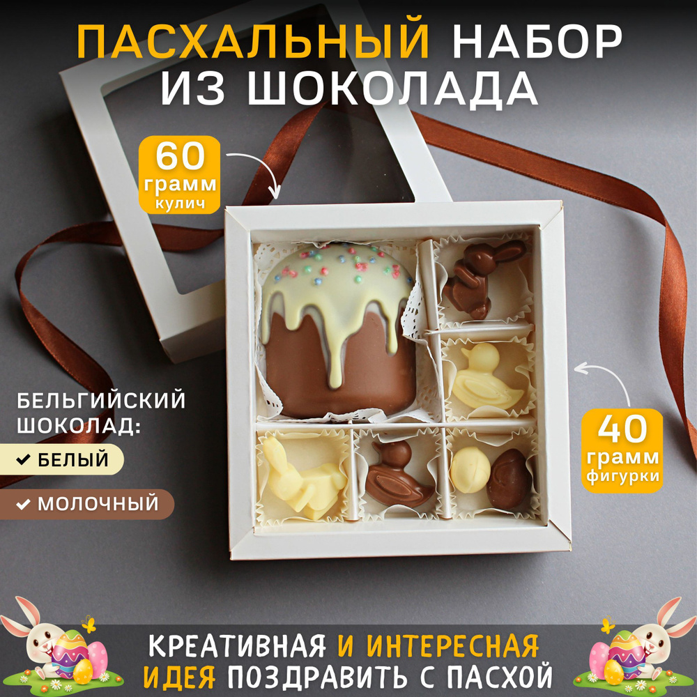 Пасхальный набор из белого и молочного бельгийского шоколада, Praline лавка сладостей, 60/40 гр  #1