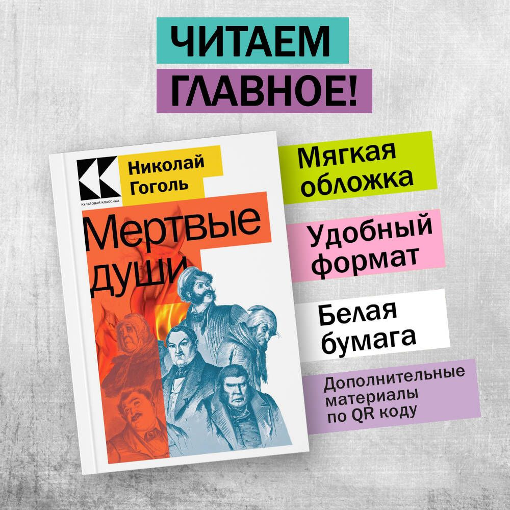 Мертвые души | Гоголь Николай Васильевич - купить с доставкой по выгодным  ценам в интернет-магазине OZON (812460890)