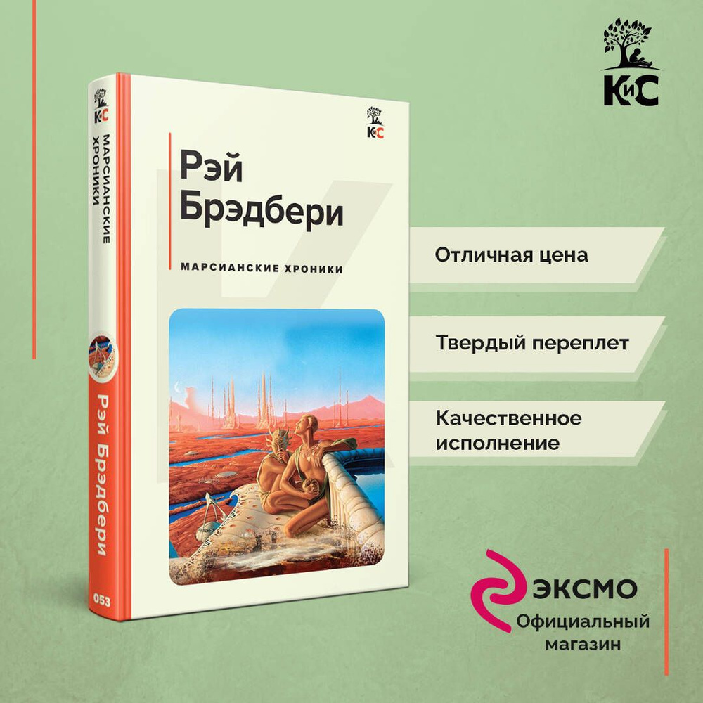 Марсианские хроники - купить с доставкой по выгодным ценам в  интернет-магазине OZON (840665971)