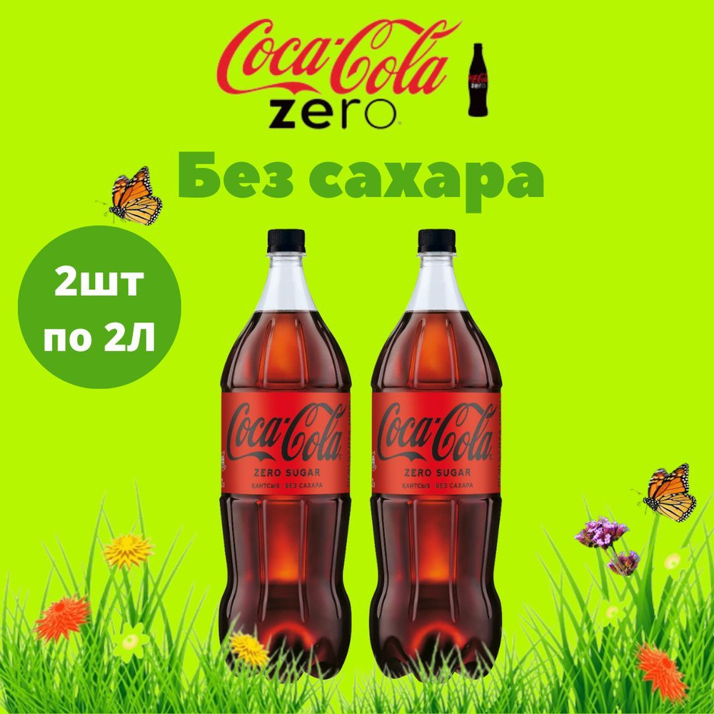 Газированный лимонад Coca Cola Zero в бутылке по 2л 2 штуки, газировка Кока Кола зеро - сильногазированный #1