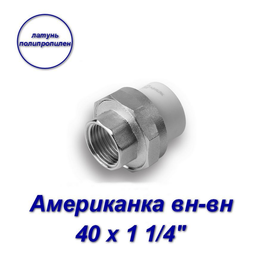 Американка (муфта) вн-вн 40 х 1 1/4" #1