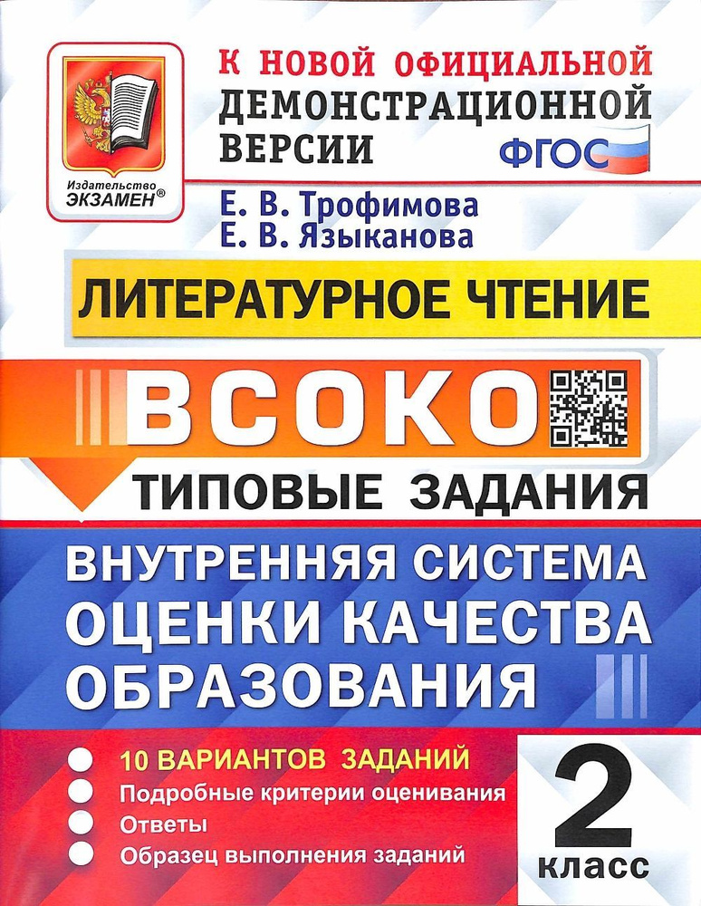 ВСОКО. Литературное чтение. 2 КЛАСС. 10 вариантов. ТЗ. ФГОС НОВЫЙ  #1