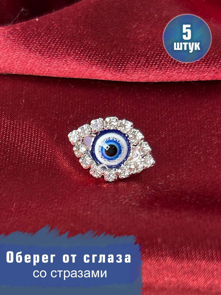 Брошь от сглаза набор 5 шт оберег брошь глаз Фатимы амулет Кошачий глаз ...