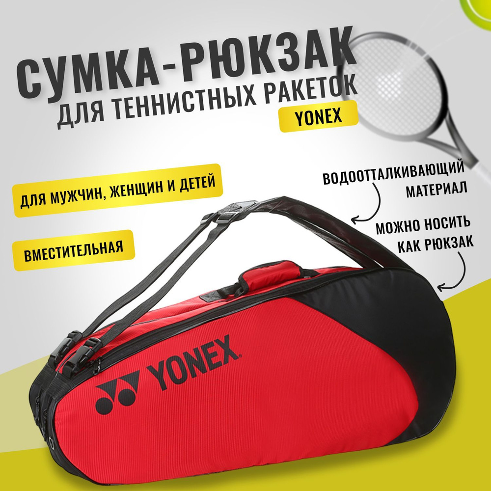 Спортивная cумка-рюкзак Yonex для теннисных ракеток с отделениями для обуви и одежды  #1