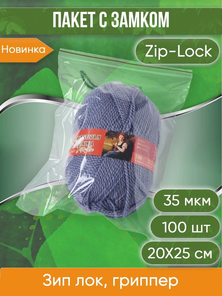 Пакет с замком Zip-Lock (Зип лок), 20х25 см, 35 мкм, 100 шт. #1