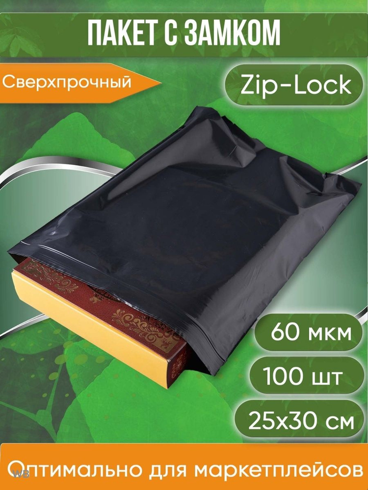 Пакет с замком Zip-Lock (Зип лок), 25х30 см, сверхпрочный, 60 мкм, черный металлик, 100 шт.  #1