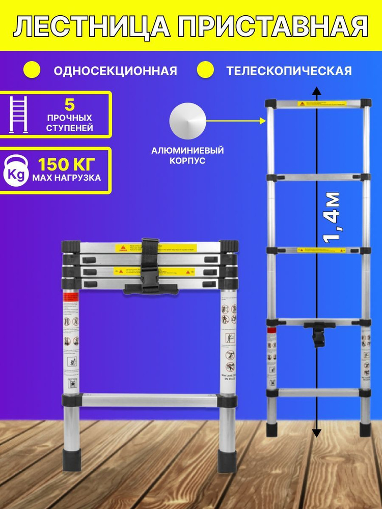 Лестница 1,4 м телескопическая алюминиевая 150 кг #1