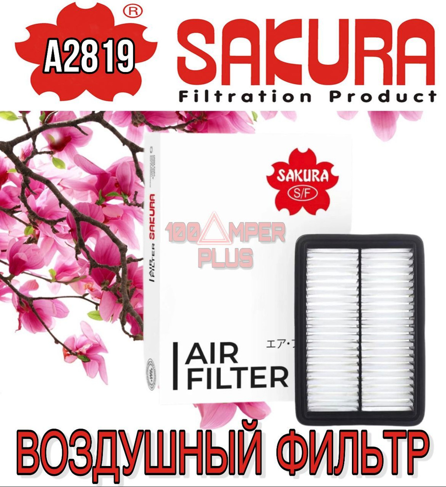 Фильтр воздушный Sakura A1766 Фильтр воздушный - купить по выгодным ...