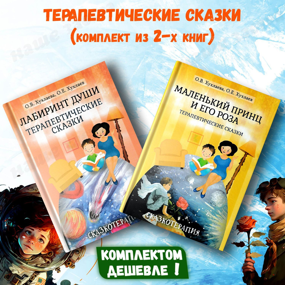 Маленький принц и его роза, Лабиринт души. Терапевтические сказки. Хухлаева О.В., Хухлаев О.Е. Комплект #1