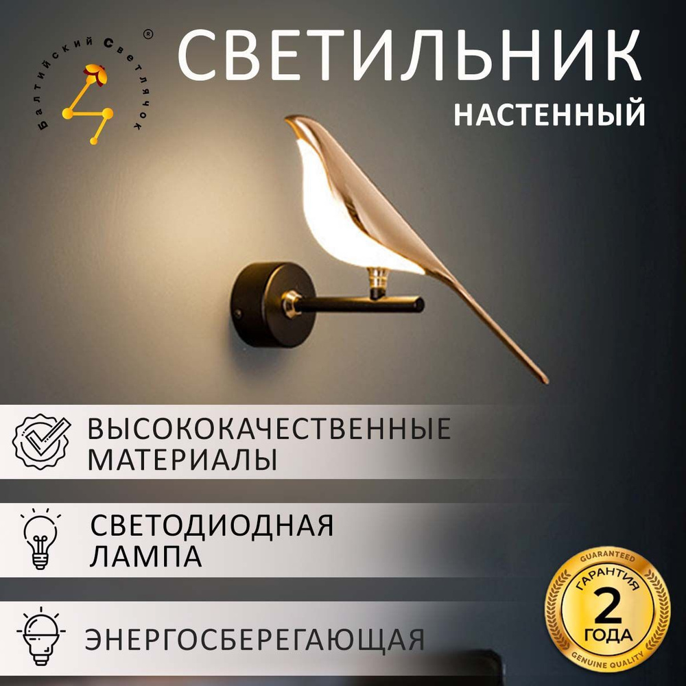 Балтийский Светлячок Настенный светильник, LED #1