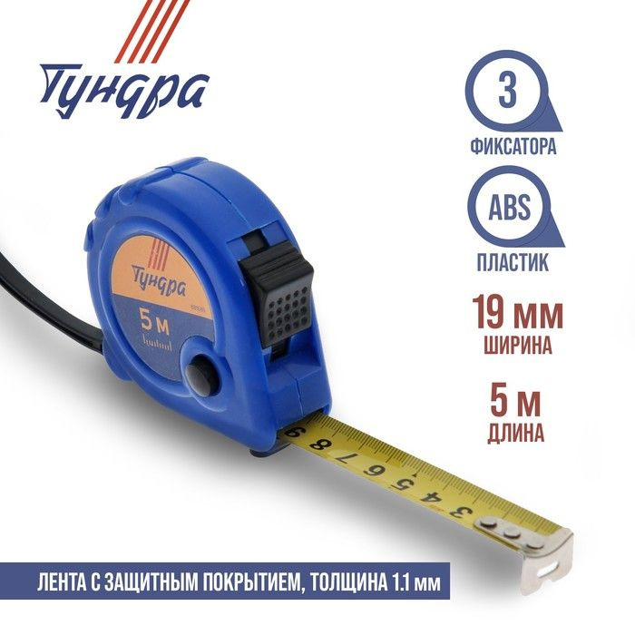TUNDRA Измерительная рулетка Строительная 5м x 19мм #1