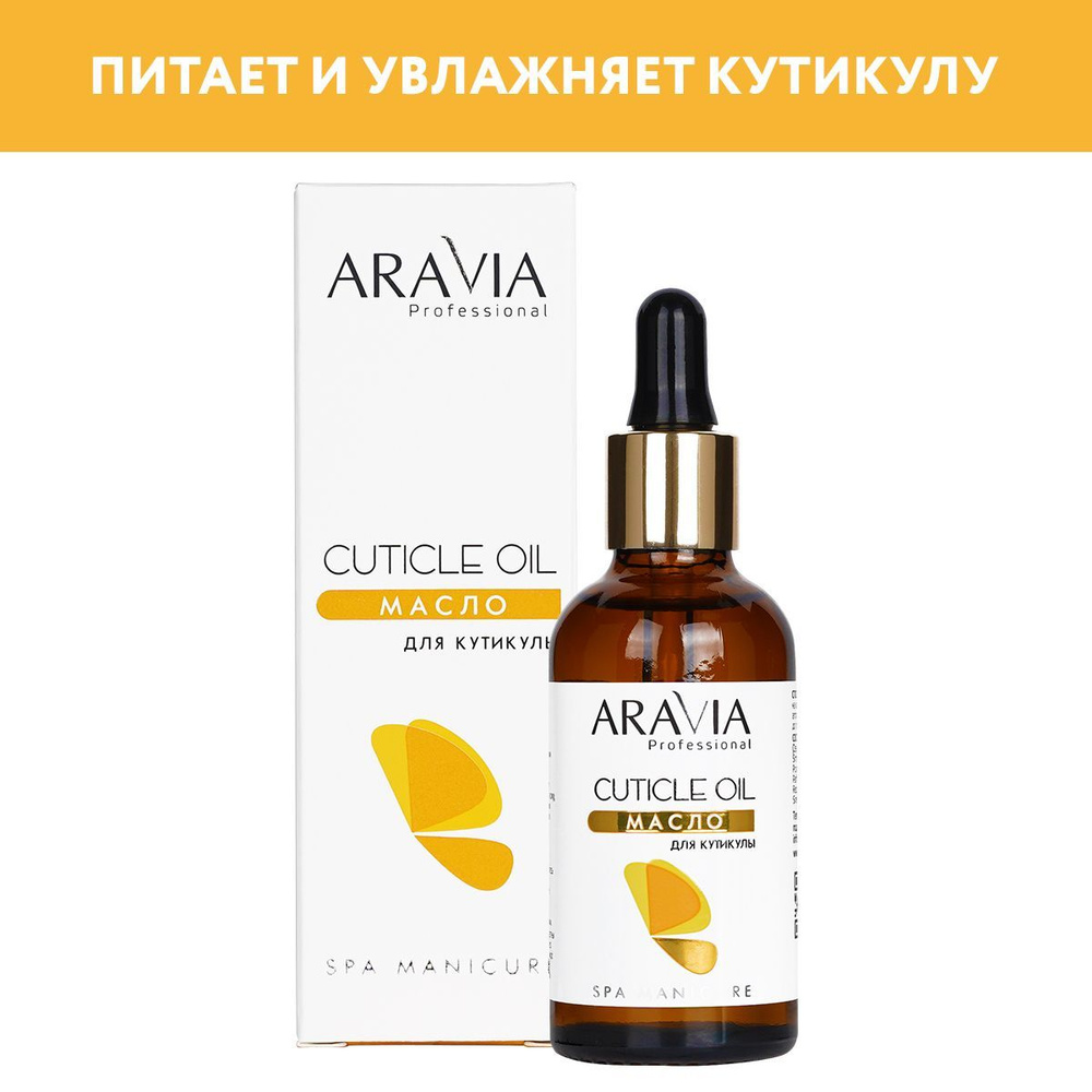 ARAVIA Professional Масло для кутикулы Cuticle Oil, 50 мл #1