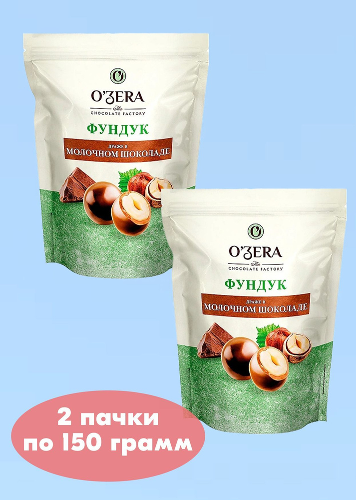 OZera, драже Фундук в молочном шоколаде, 2 пачки по 150 г, KDV #1