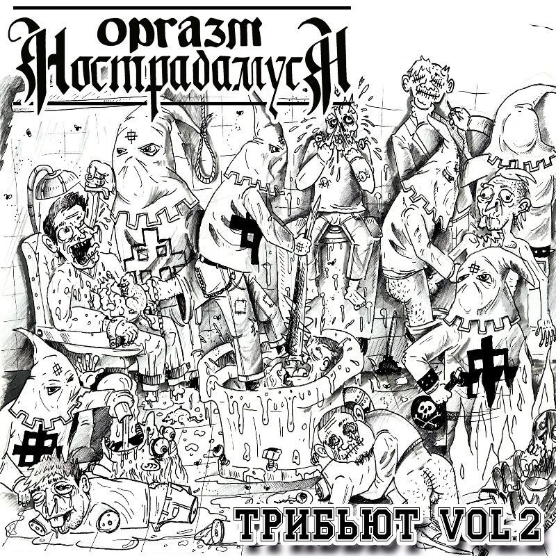 Оргазм Нострадамуса - Трибьют Vol.2 (Голос Омерики, Пурген и др.) CD c буклетом  #1