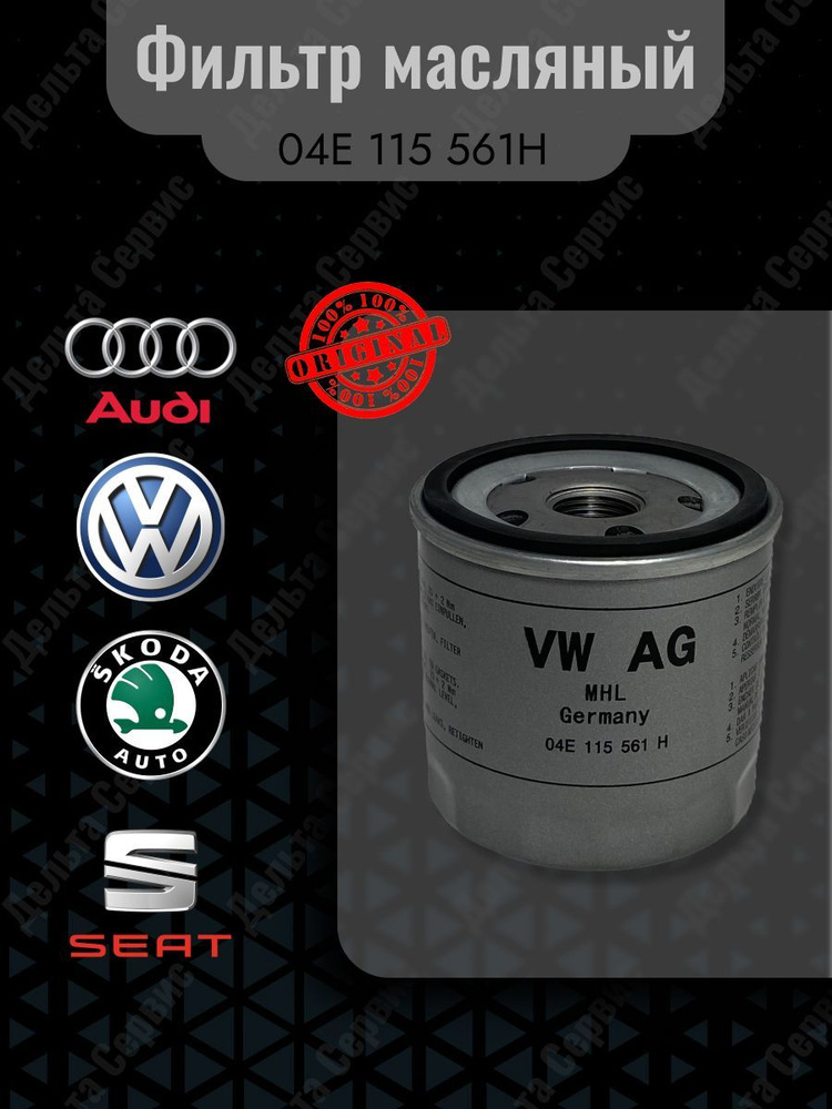 VAG (VW/Audi/Skoda/Seat) Фильтр масляный арт. О4E11561Н, 1 шт. #1