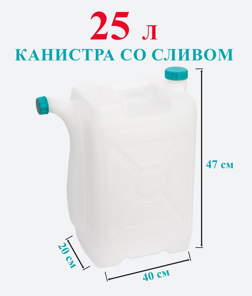 Канистра для воды 25 литров пластиковая пищевая со сливом  #1