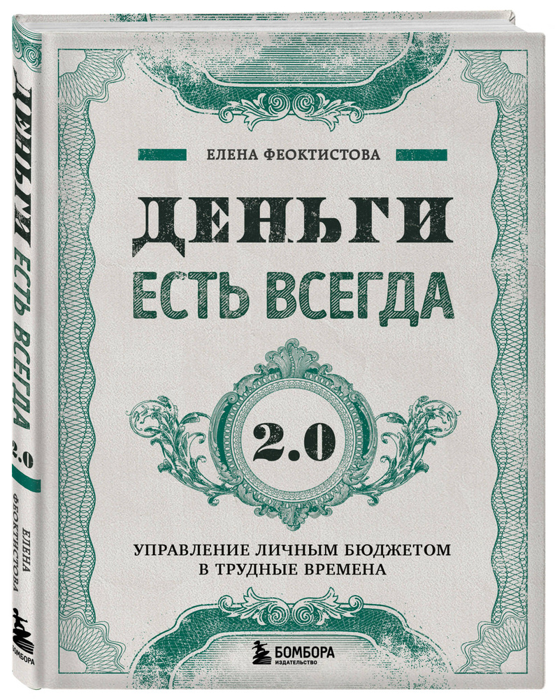 Деньги есть всегда 2.0. Управление личным бюджетом в трудные времена | Феоктистова Елена Сергеевна  #1