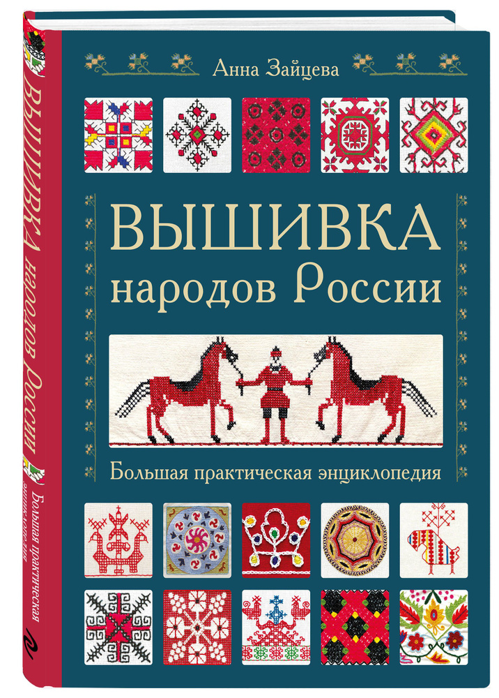 Вышивка народов России. Большая практическая энциклопедия | Зайцева Анна Анатольевна  #1