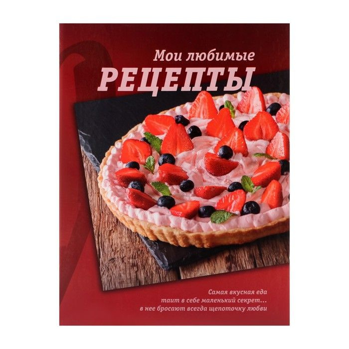 Calligrata, Книга для записи кулинарных рецептов А5, 80 листов на кольцах "Сладкоежка", твёрдая обложка, #1