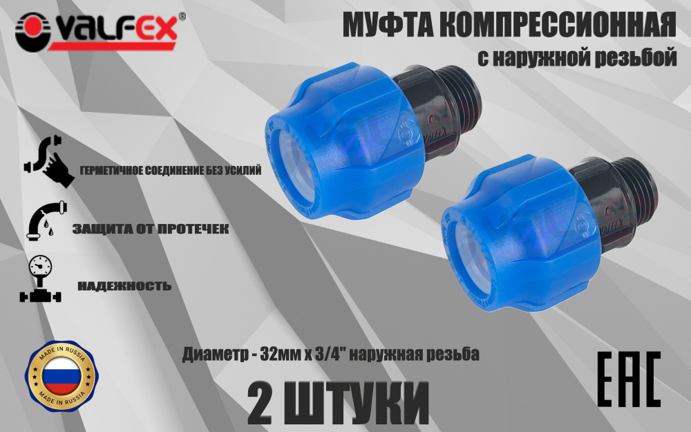 Муфта ПНД компрессионная соединительная 32 мм х 3/4" (2 ШТУКИ) c наружной резьбой, VALFEX, Россия  #1