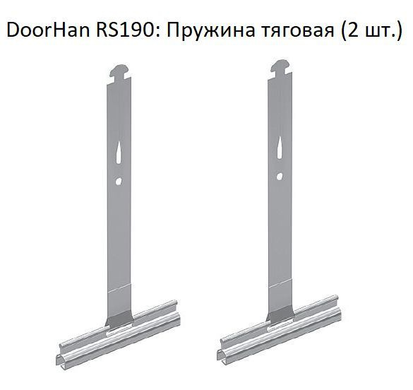 DoorHan RS190: Пружина тяговая (2 шт.) #1