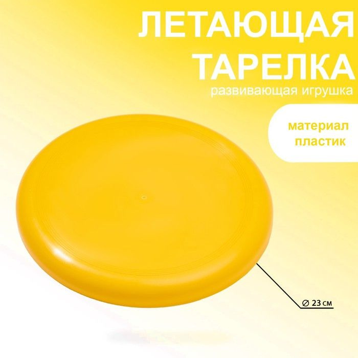 Летающая тарелка, d-23 см, желтая #1