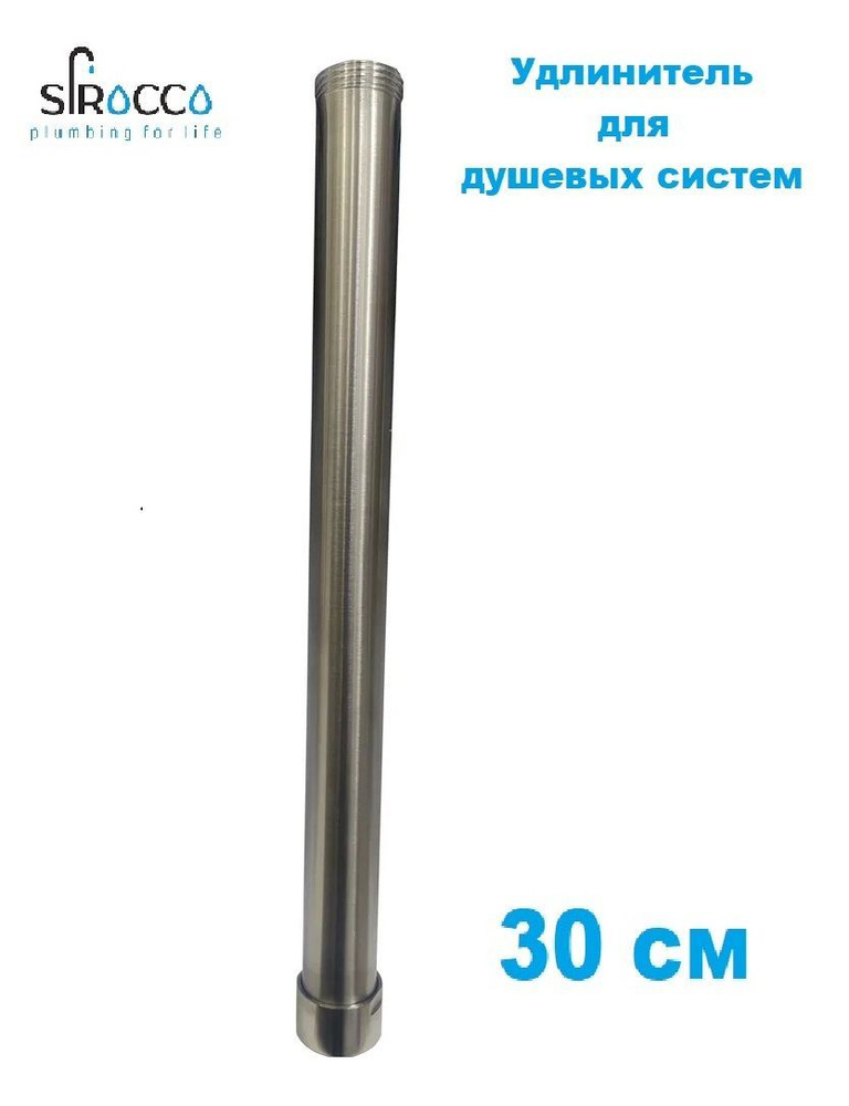 Удлинитель для душевых систем САТИН 30 см #1