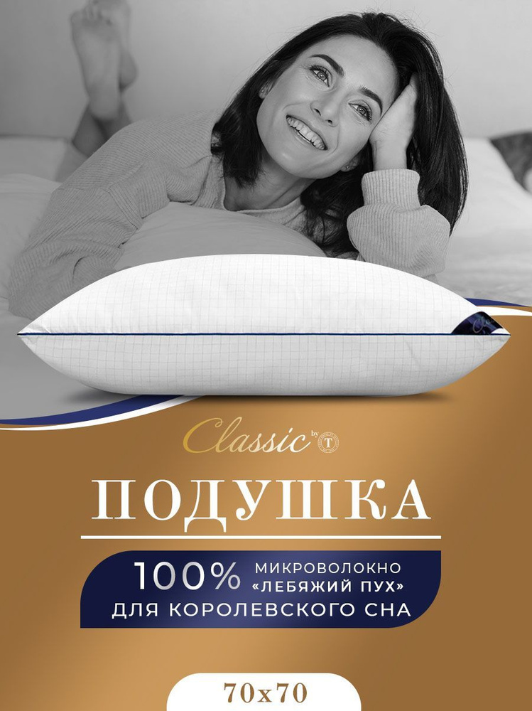 Classic by T Подушка "RELAX" , с наполнителем Лебяжий пух 70x70 см, 1 - шт.  #1