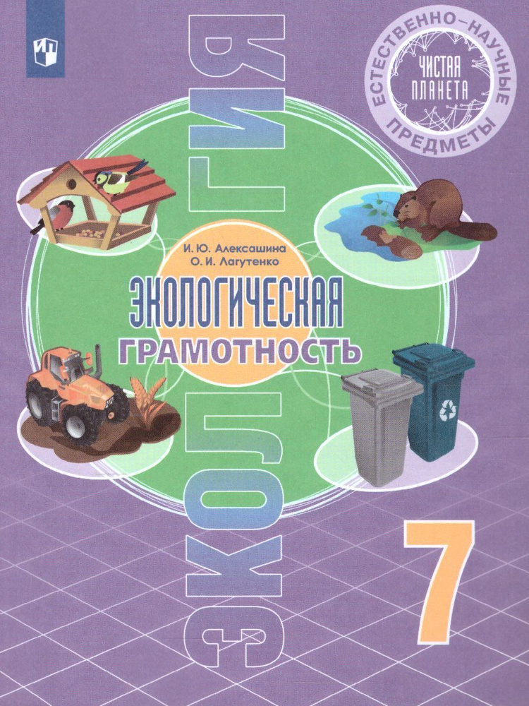 Учебник Просвещение 7 класс ФГОС Алексашина И.Ю., Лагутенко О.И. Естественно-научные предметы. Экологическая #1