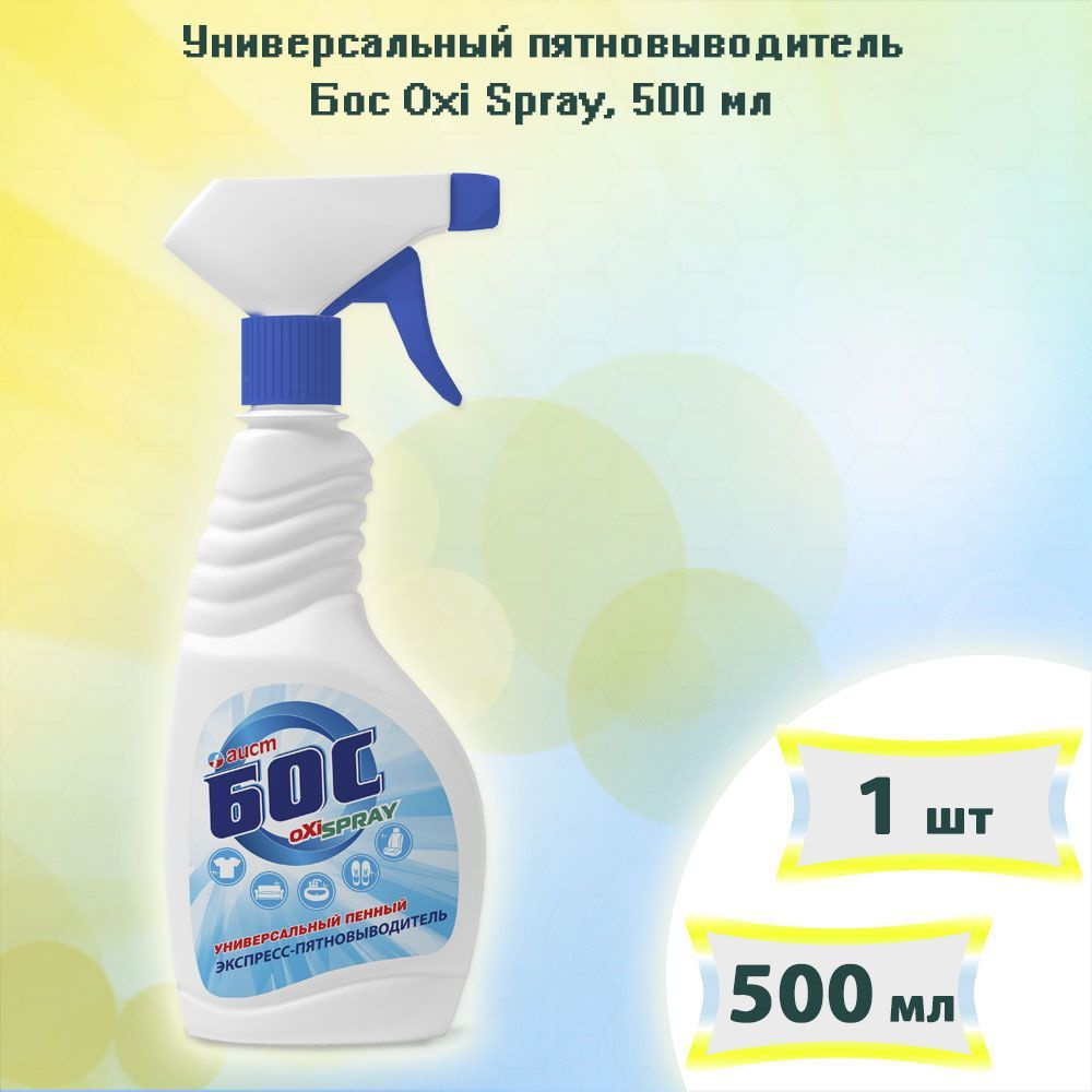 Универсальный пятновыводитель спрей Бос Oxi Spray, 500мл х 1шт  #1