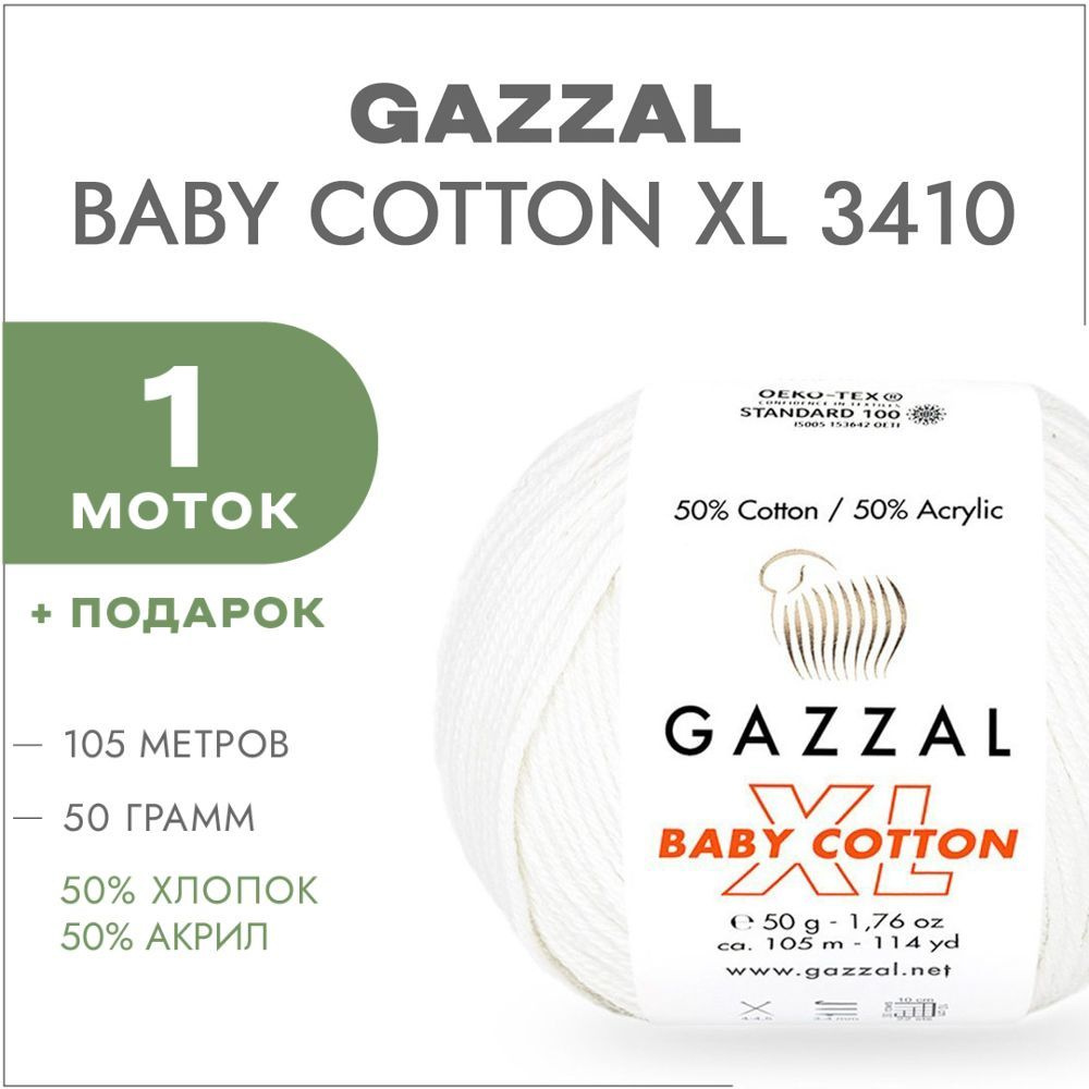 Пряжа Gazzal Baby Cotton XL 3410 Молочный 1 моток (Хлопковая летняя пряжа Газзал Беби Коттон XL)  #1