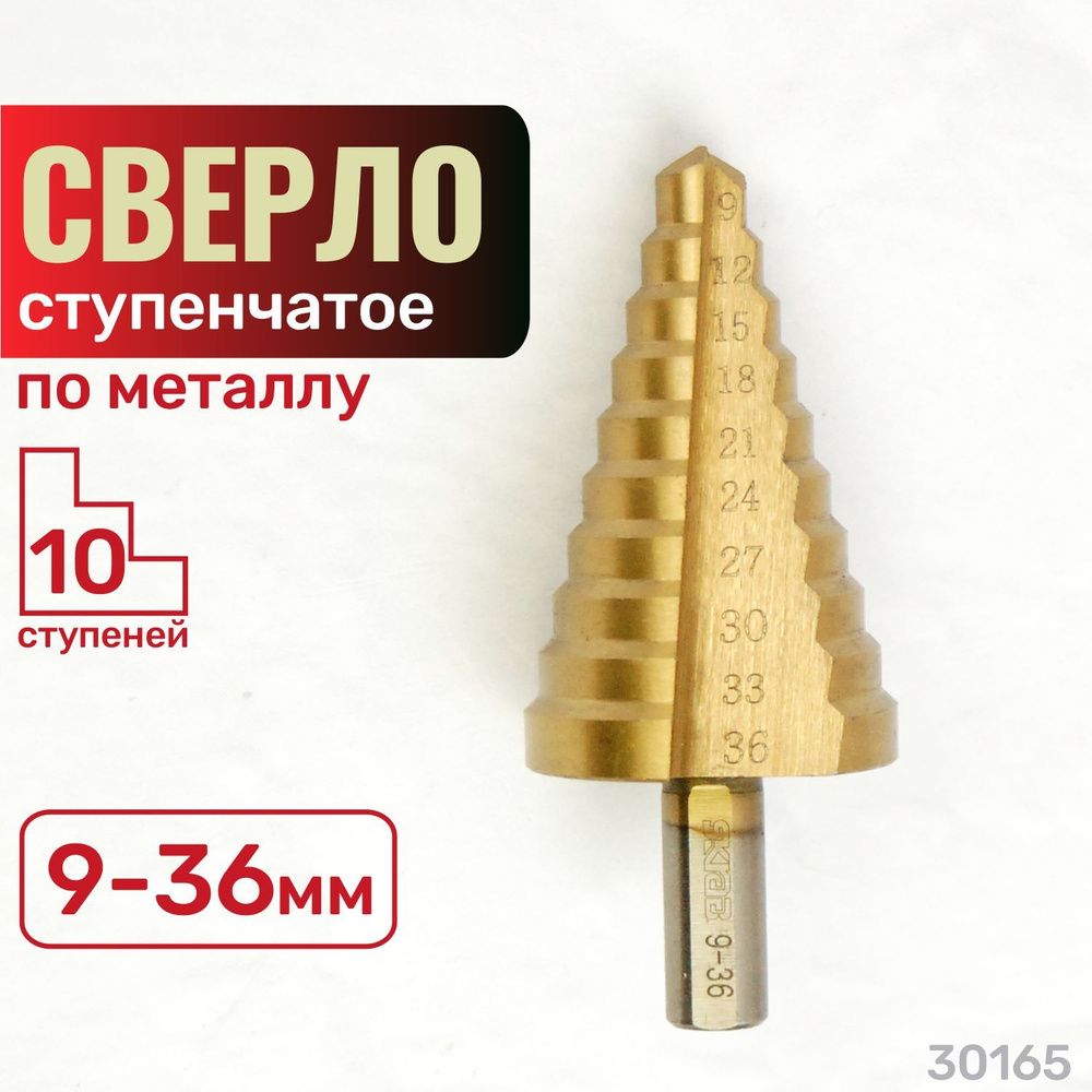 Сверло по металлу ступенчатое 9-36 мм 10 ступеней. HSS,TiN. Skrab 30165  #1